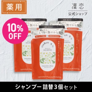 凜恋 リンレン NEW シャンプー カモミール モミ リフィル  3個セット 詰め替え つめかえ 300mL 凛恋 医薬部外品 薬用 スカルプケア rinRe