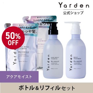 Yarden ヤーデン アクアモイスト シャンプー トリートメント ボトル リフィル ４点セット ハーブ ダメージ 乾燥 ぱさつき ノンシリコン 