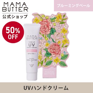 ママバター トーンアップ UV ハンドクリーム ブルーミングベール 限定 オーガニック シアバター 日焼け止め フローラル SPF 27 PA++ MAMA