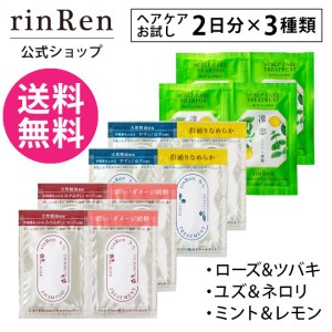 凜恋 リンレン シャンプー トリートメント トライアル 3種 各2セット 公式ストア お試し ネコポス 送料無料 rinRen