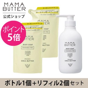 ママバター ボディソープ 3点セット ボトル + つめかえ リフィル 2個 無香料 フレグランスフリー しっとり ノンシリコン MAMA BUTTER 公