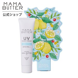 ママバター UV ハンドクリーム ハーバルシトラス 限定 オーガニック シアバター 日焼け止め シトラス 柑橘 SPF 27 PA++ MAMA BUTTER 公式