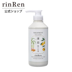 【アウトレット】 凜恋 リンレン トリートメント ユズ ＆ ジンジャー 520mL 凛恋 ふんわり さらさら 無添加 ノンシリコン ナチュラル rin