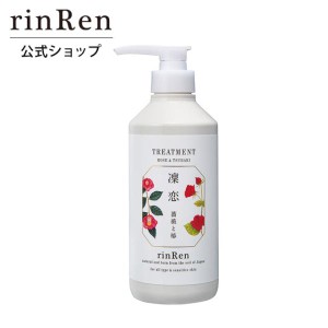 【アウトレット】 凜恋 リンレン トリートメント ローズ ＆ ツバキ 520mL 凛恋 しっとり ツヤ ノンシリコン 無添加 ナチュラル ダメージ