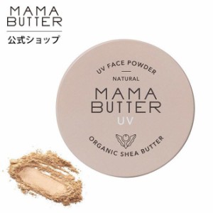 ママバター フェイスパウダー SPF38 PA+++ 7g 石鹸で落とせる ナチュラル 無添加 ブルーライトカット MAMA BUTTER 公式ストア