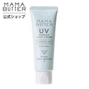 【 アウトレット 】 ママバター 日焼け止め UVバリア モイストクリーム 無香料 SPF27 PA++ 45g 紫外線吸収剤不使用 ナチュラル 子供 赤ち