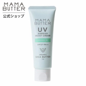 【 アウトレット 】 ママバター 日焼け止め UVバリア モイストクリーム アロマイン SPF27 PA++ 45g 紫外線吸収剤不使用 子供 赤ちゃん 虫