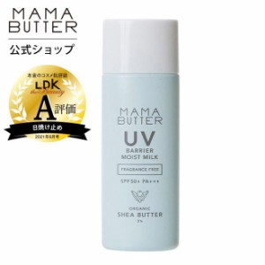 ママバター 日焼け止め UVバリア モイストミルク 無香料 SPF50+ PA+++ 50g 紫外線吸収剤不使用 ナチュラル 無添加 赤ちゃん MAMA BUTTER 