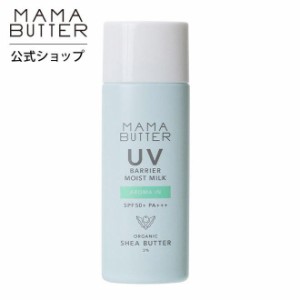 ママバター 日焼け止め 虫除け UVバリア モイストミルク アロマイン SPF50+ PA+++ 50g 紫外線吸収剤不使用 ナチュラル 無添加 子供 MAMA 