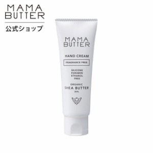 ママバター ハンドクリーム 無香料 オーガニック シアバター 20％配合 しっとり ベタつかない  MAMA BUTTER 公式ストア