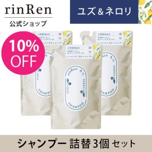 凜恋 リンレン リニューアル シャンプー ユズ ＆ ネロリ 詰め替え つめかえ リフィル 3個セット 凛恋 rinRen 公式ストア 10％OFF