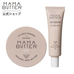 期間限定 3/31まで 20%OFF ママバター ベースメイク ２点セット BBクリーム ナチュラルベージュ フェイスパウダー ナチュラル 無添加 MAM