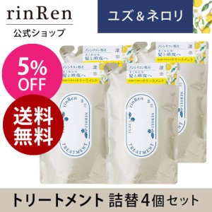 凜恋 リンレン リニューアル トリートメント ユズ ＆ ネロリ 詰め替え つめかえ リフィル 4個セット 凛恋 rinRen 公式ストア 送料無料