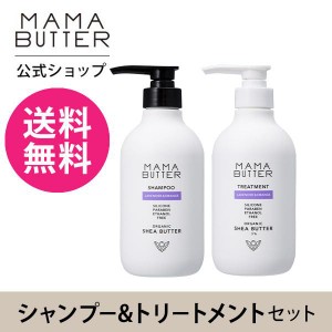 ママバター シャンプー トリートメント  ボトル セット ラベンダー & オレンジ ノンシリコン  MAMA BUTTER 公式ストア 送料無料