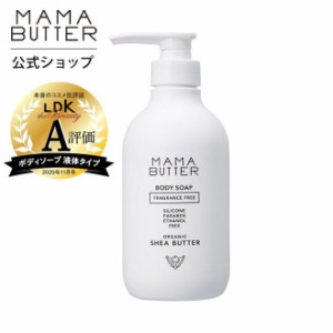 ママバター ボディソープ 無香料 フレグランスフリー 全身 しっとり ノンシリコン MAMA BUTTER 公式ストア