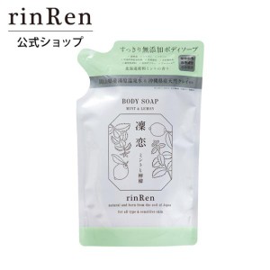 凜恋 リンレン ボディソープ ミント ＆ レモン リフィル 300mL 凛恋 つめかえ 詰め替え 無添加 温泉水配合 ナチュラル rinRen 公式ストア