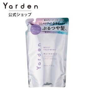 Yarden ヤーデン モイスト トリートメント つめかえ リフィル 280mL  ハーブ ダメージ 乾燥 ぱさつき 公式ストア