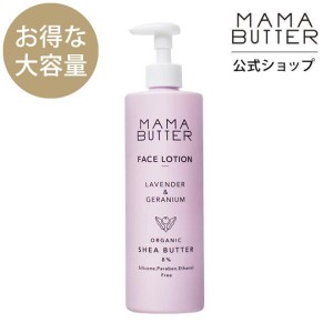 大容量 400ｍL ママバター フェイスローション ラベンダー ＆ ゼラニウム 化粧水 オーガニック シアバター しっとり 保湿 MAMA BUTTER 限