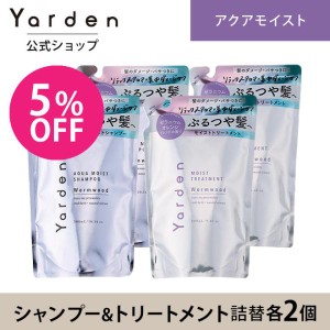 Yarden ヤーデン アクアモイスト シャンプー トリートメント つめかえ リフィル 各２個セット ハーブ ダメージ 乾燥 ぱさつき ノンシリコ