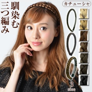 三つ編み カチューシャ ヘアバンド 春 夏 春夏 ゆうメール便送料無料 カチューシャ レディース ヘアアクセサリー ヘアーアクセサリー 結