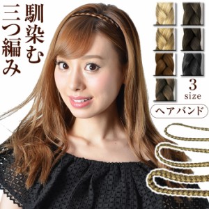 ヘアバンド 春 夏 春夏 ゆうメール便送料無料 ゴム レディース ウィッグ ヘアアクセサリー ヘアーアクセサリー 結婚式 三つ編み 3サイズ