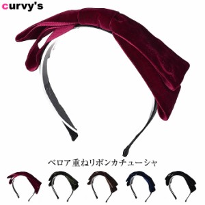 5営業日以内入荷カチューシャ ベロア 重ね リボンカチューシャ ヘアアクセオリジナル