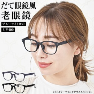 老眼鏡 おしゃれ レディース ブルーライトカット 春 夏 春夏 ゆうメール便送料無料 メンズ シニアグラス PCメガネ 男性 女性 軽量めがね 