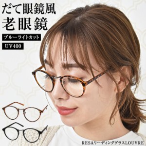 老眼鏡 おしゃれ レディース ブルーライトカット 春 夏 春夏 ゆうメール便送料無料 メンズ シニアグラス PCメガネ 男性 女性 軽量めがね 