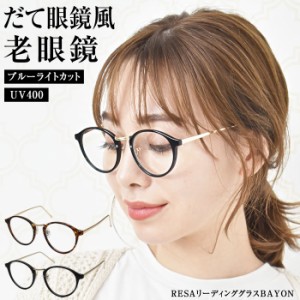 老眼鏡 おしゃれ レディース ブルーライトカット 春 夏 春夏 ゆうメール便送料無料 メンズ シニアグラス PCメガネ 男性 女性 軽量めがね 