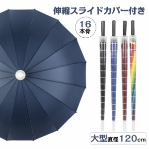 【直径120cm】スライドカバー付き 傘 レディース 雨傘 メンズ 軽量 長傘 通学通勤 かさ おしゃれ 丈夫 ワンタッチ 梅雨対策 カバー付き 