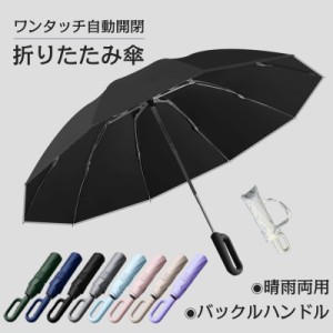 折りたたみ傘 自動開閉 晴雨兼用 レディース メンズ 傘 日傘 雨傘 UVカット バックル 折り畳み傘 軽量 ワンタッチ おしゃれ 大きい 遮光 