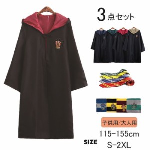 「3点セット」ハリーポッター コスチューム セット 衣装 コスチューム コスプレ ローブ ハロウィン  Harry Potter ハロウィン仮装 子供 