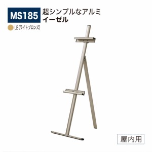 BELK almode(アルモード) ベルク イーゼル MS185 LB(ライトブロンズ) 折りたたみ式 アルミ押出材 超シンプル スケッチ 看板 絵画 屋内用