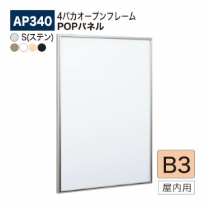 BELK almode(アルモード) ベルク POPパネル AP340 B3サイズ POPフレーム パネル アルミ押出材 屋内用