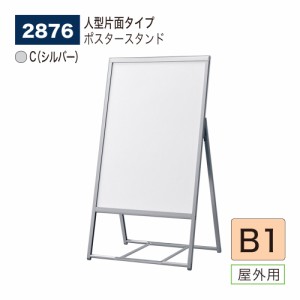 BELK almode(アルモード) ベルク ポスタースタンド 2876 B1 C(シルバー) 折りたたみ式 スタンド看板 人型片面 案内表示 屋外用