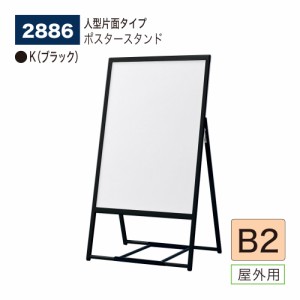 BELK almode(アルモード) ベルク ポスタースタンド 2886 B2 K(ブラック) 人型片面 折りたたみ式 スタンド看板 案内表示 展示会 屋外用