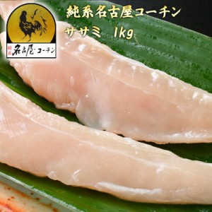 【 冷蔵 】 純系 名古屋コーチン 朝びき ササミ 1kg 新鮮朝引きの純系名古屋コーチンササミをお得なパックにしました！ 国産 地鶏 鶏肉【