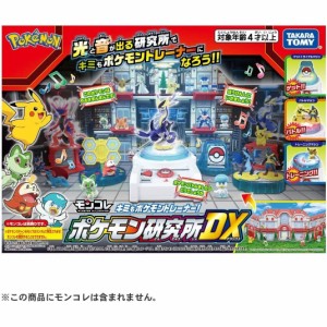 タカラトミー　モンコレ キミもポケモントレーナー！ポケモン研究所DX