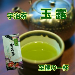 玉露 宇治茶 100ｇ メール便 送料無料 お茶 日本茶 緑茶 ギフト 贈答 宇治煎茶 宇治玉露 茶葉緑茶 お茶 お取り寄せ 京都 お土産