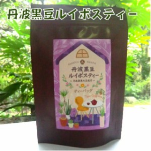 ルイボスティー 国産 黒豆茶 国産黒豆 ルイボスティー ブレンド 5g×12P 丹波黒豆 無農薬有機ルイボス ブレンド 丹波の黒豆 ティーバッグ