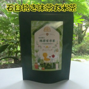 石臼挽き抹茶玄米茶 ティーパック 丹波産茶葉 メール便3袋より送料無料 お茶 日本茶 緑茶 ギフト 贈答