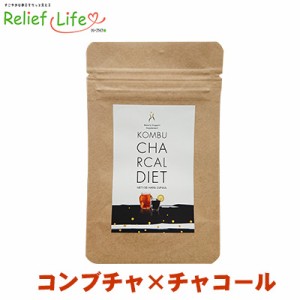 コンブチャ 竹炭 サプリ コンブチャコールダイエット コンブチャクレンズ KOMBUCHA CHARCOAL 送料無料 紅茶キノコ 酵母 乳酸菌生産物質 