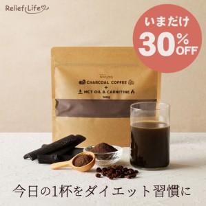 〈30％OFF★6/20(木)23:59まで〆〉ダイエットコーヒー チャコールコーヒー+MCTオイル＆カルニチン 竹炭 チャコール クレンズ CBD ケトン