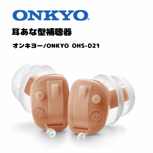 正規品 オンキヨー ONKYO 耳あな型補聴器 左右セット OHS-D21 OHS-D21R OHS-D21L 電池付き 小型 補聴器 軽量 耳穴式 両耳 デジタル補聴器
