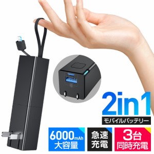 小型モバイルバッテリー 6000mAh 大容量 軽量 充電器 3台同時充電 スマホ充電器 USB電源アダプター Lightningケーブル内蔵 携帯充電器