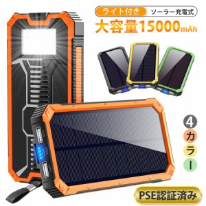 ソーラー チャージャー モバイルバッテリー ソーラー充電器 大容量 15000mAh 軽量 アウトドア 2台同時充電 iPhone 地震 防災 防塵 耐衝撃