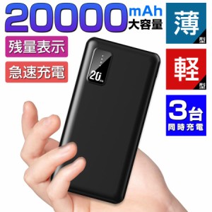 大容量モバイルバッテリー  軽量 薄型 20000mAh 3台同時充電 PSE 5v/2a スマホ携帯充電器 USB-A+Type-C入出力ポート