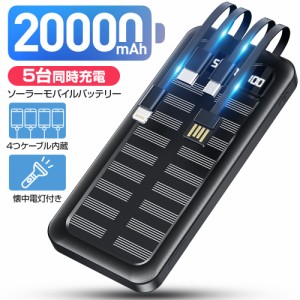 ソーラーモバイルバッテリー 20000mAh 大容量 5台同時充電 PSE 5v/2a 残量表示 ケーブル内蔵 iPhone Android