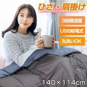 電気毛布 ひざ掛け 肩掛け 敷毛布 140×114cm 暖かい 電気敷毛布 ブランケット USB給電式 3段階温度 洗いOK 冬対策 プレゼント