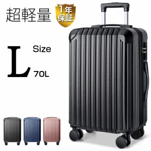 スーツケース 70L ランク キャリーケース キャリーバッグ おしゃれ Lサイズ 超軽量 超静音 ハードケース ビジネス バッグ TSAロック 超大